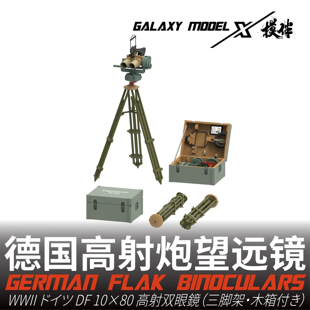 1/35 German DF 10x80 flak binoculars with olive green tripod and carrying case