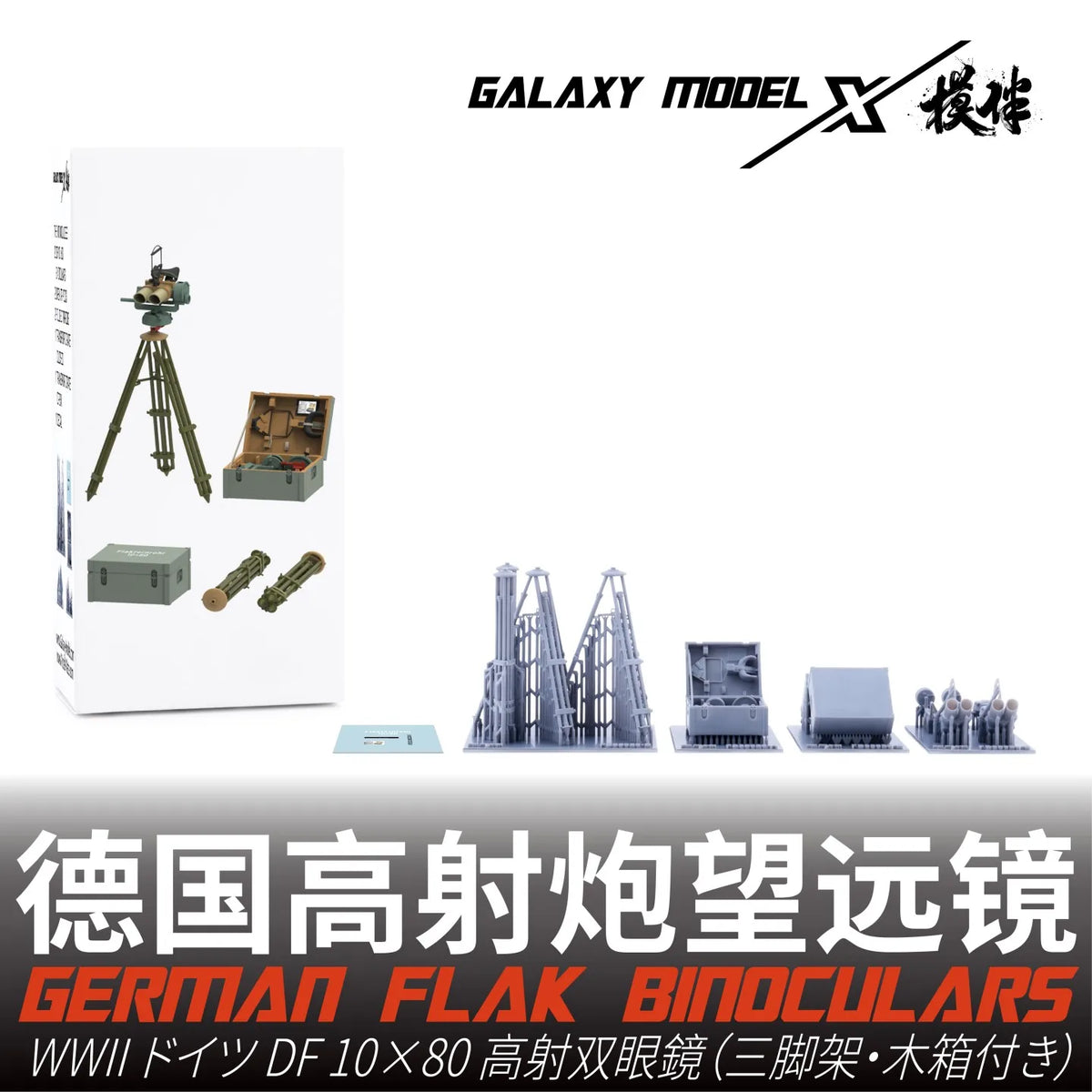 1/35 German DF 10x80 flak binoculars with tripod and carrying case