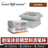 Nightworks 240ml gray plastic brush washing cup with ribbed design
