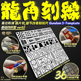 White plastic Gundam scribing stencils with 36 precise panel lines patterns